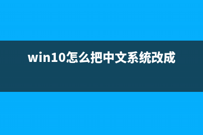 Win10怎么将中文登录用户文件夹名改为英文名?(win10怎么把中文系统改成英文)