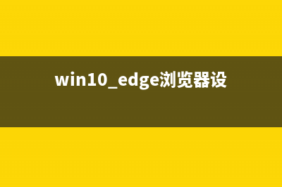 win10 Edge浏览器周年更新版提升了多少?(win10 edge浏览器设置信任站点)