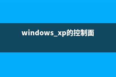 WinXP控制面板中的服务选项消失了如何找回(winxp的控制面板在哪里)