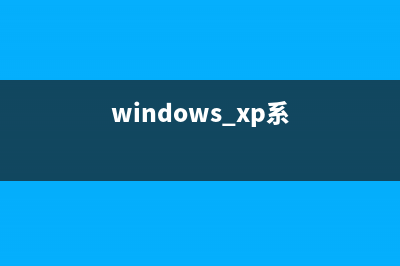 修改XP设置技巧集之最佳设定篇(xp更改系统区域设置)