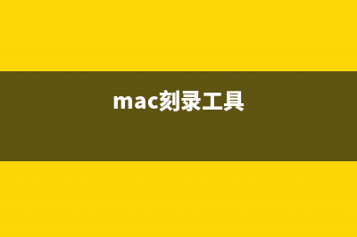 Mac使用自带刻录工具Toast刻录光盘的方法(mac刻录工具)