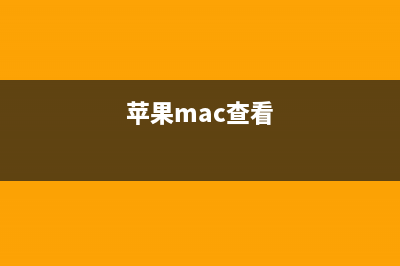 苹果MAC OS X 10.10 Yosemite 制作USB安装盘教程图解(苹果手机)