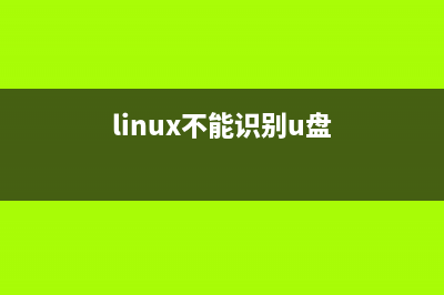 linux usb不能识别解决方法(linux不能识别u盘)