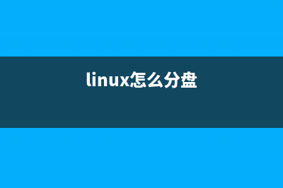 linux 2t快速分区过程介绍(linux怎么分盘)