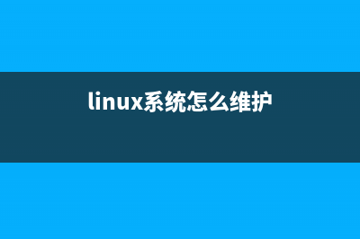 Linux日常维护常用命令集合整理(linux系统怎么维护)