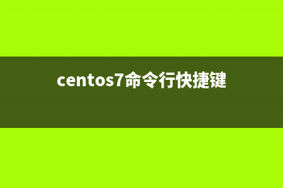 centos7如何快速启动应用程序?(centos7命令行快捷键)