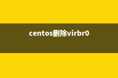 Centos7下删除virbr0网卡信息的方法(centos删除virbr0)