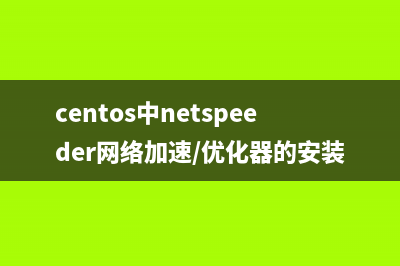 centos中netspeeder网络加速/优化器的安装方法