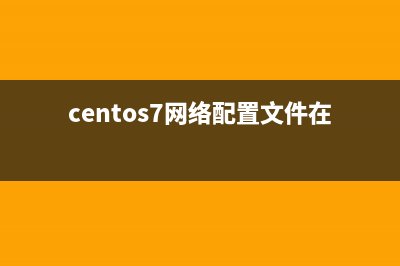 CentOS 7 网络配置方法(centos7网络配置文件在哪)