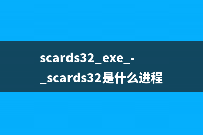 scards32.exe - scards32是什么进程 有什么用
