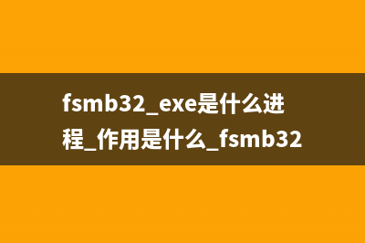 fsmb32.exe是什么进程 作用是什么 fsmb32进程查询