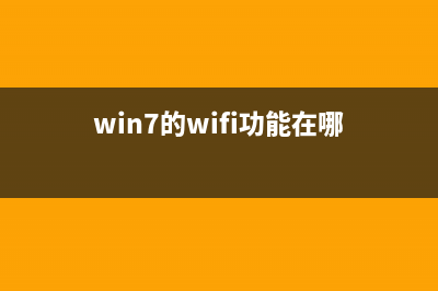Win7系统中使用Windows BitLocker对磁盘驱动器加密保护图文教程(win7的wifi功能在哪)