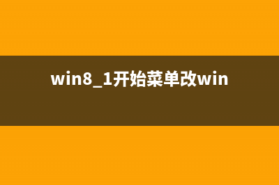 Win RT 8.1开始菜单上手视频 体验Win10的古典美(win8.1开始菜单改win7)