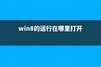 Win8运行程序的时候总是提示内置管理员无法激活应用该怎么办？(win8的运行在哪里打开)