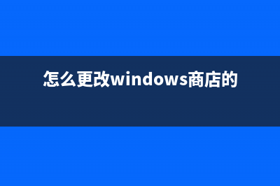 怎么更改windows8显示语言及如何添加语言详细图解(怎么更改windows商店的安装位置)