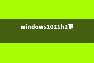 Win10 th2秋季更新未经用户允许可自动卸载程序(windows1021h2更新)
