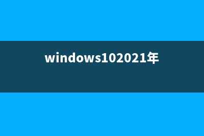 Win10一周年更新14393.10快速版累积更新即将推送(windows102021年更新)