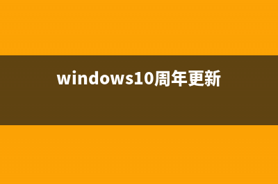 win10一周年更新中设置应用发生了哪些变化?(windows10周年更新)