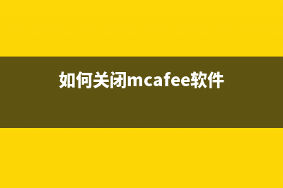 如何关闭McAfee 杀毒软件启动画面(如何关闭mcafee软件)