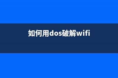 DOS环境下破除WindowsXP登陆密码(如何用dos破解wifi)