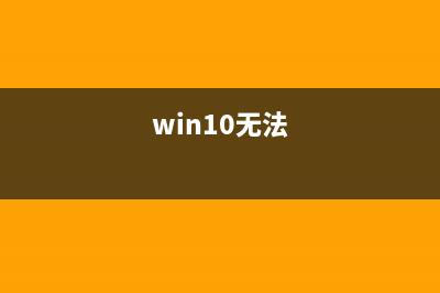 windows系统无法运行.exe可执行文件的解决办法(win10无法)