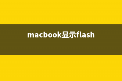 Mac显示flash已过期无法使用怎么办 Mac flash过期解决办法介绍(macbook显示flash插件故障)