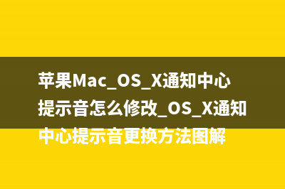 mac系统崩溃怎么办？MAC系统鼠标变成一直旋转彩球现象的解决方法介绍(mac系统崩溃怎么重装系统)