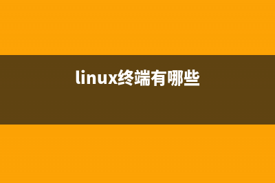 Linux中的终端特殊设备文件详解(linux终端有哪些)