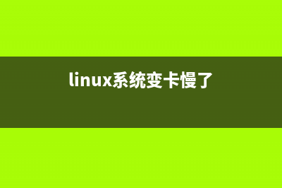 linux系统很卡的基本排查方法介绍(linux系统变卡慢了)