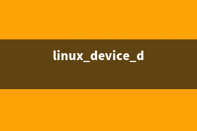 Linux中遇到device is busy的处理方法(linux device driver)