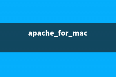 mac os apache 配置方法详细介绍(apache for mac)
