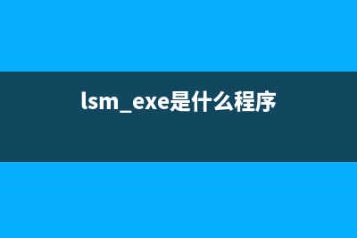 Lxbkbmon.exe是什么进程 有什么作用 Lxbkbmon进程查询(lsm.exe是什么程序)