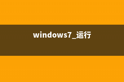 win7系统电脑运行程序软件出现libeay32.dll丢失的解决方法(windows7 运行)