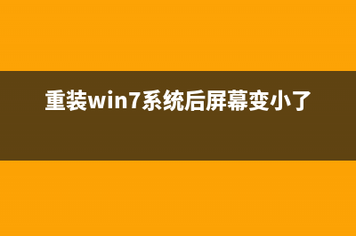 重装Win7系统后安装软件提示Command line option syntax的原因及解决方法(重装win7系统后屏幕变小了)