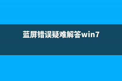Win7出现蓝屏错误代码0x0000007F的几种原因(蓝屏错误疑难解答win7)