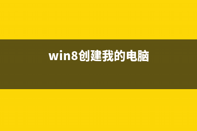 如何删除双系统中win8系统[图文](如何删除双系统中的linux系统)