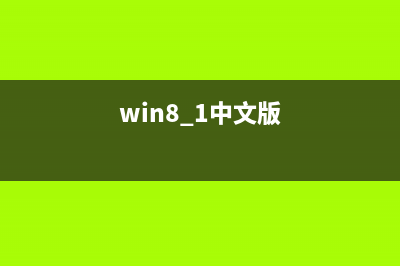 win8中文版电脑升级教程(图文)(win8.1中文版)