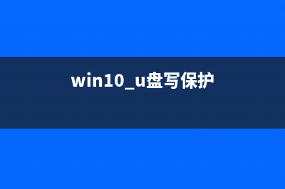 win10系统u盘写保护无法格式化的解决方法(win10 u盘写保护)