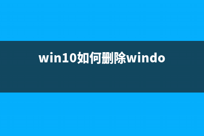 win10如何删除windows凭证图文教程(win10如何删除windows账户)
