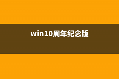 免费必须升 Win10 Anniversary Update一周年更新版太强大(免费升级windows10)