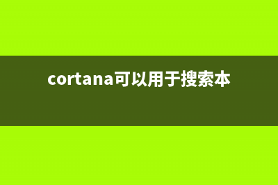 Win10 Cortana搜索结果显示缓慢的原因及解决办法(cortana可以用于搜索本机文件吗)