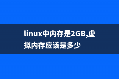 Linux中内存buffer和cache的区别详解(linux中内存是2GB,虚拟内存应该是多少)