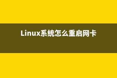 linux系统怎么重启网卡？linux重启网卡的三种教程(Linux系统怎么重启网卡)