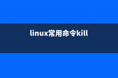 linux kill命令参数及用法详解(linux终止进程命令)(linux常用命令kill)