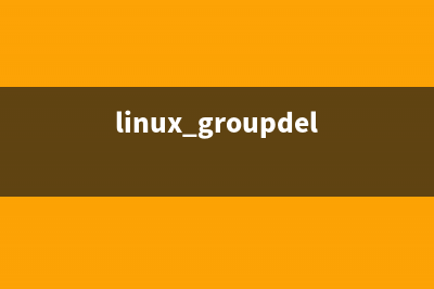 linux groupdel命令参数及用法详解(linux删除用户组命令)(linux groupdel命令详解)