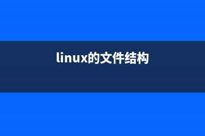 LINUX下的文件结构介绍(linux的文件结构)