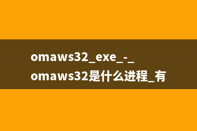 omaws32.exe - omaws32是什么进程 有什么用