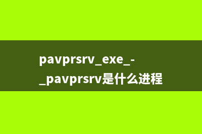 pavprot.exe - pavprot是什么进程 作用是什么
