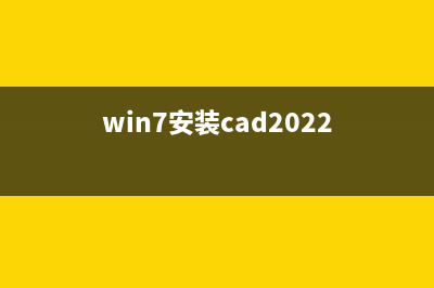 Win7安装CAD软件安装不上每次安装都提示错误1327(win7安装cad2022)