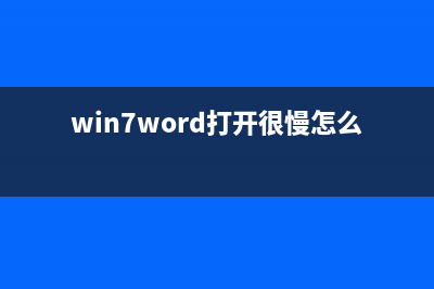 Win7打开Word程序提示宏错误是什么原因如何解决(win7word打开很慢怎么解决)